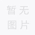 您知道紙管的生產工藝嗎？